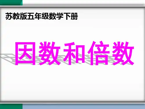 新苏教版五年级数学下册因数和倍数课件