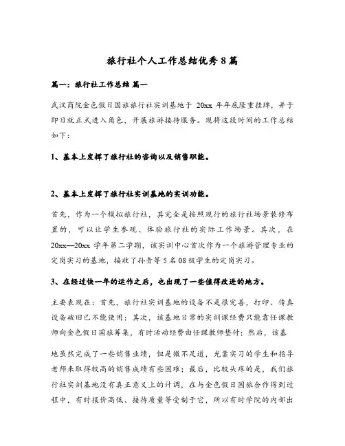 旅行社个人工作总结优秀8篇