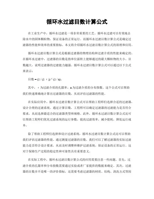 循环水过滤目数计算公式