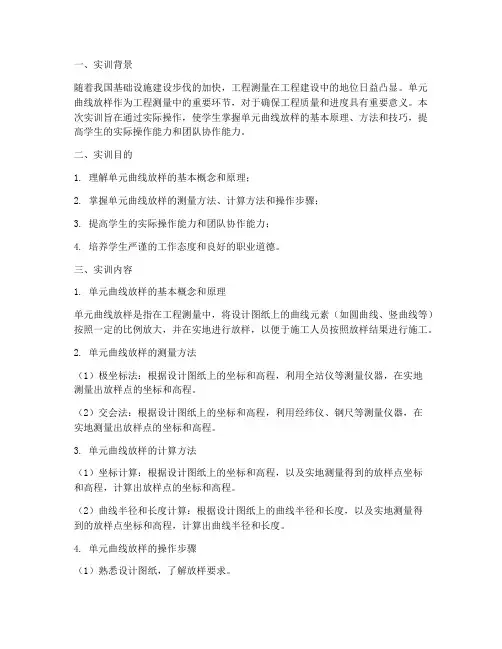 单元曲线放样实训报告