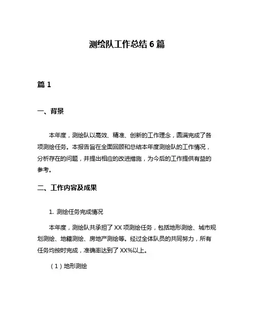 测绘队工作总结6篇
