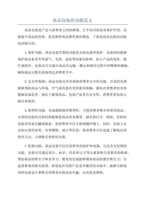 商品包装的功能范文