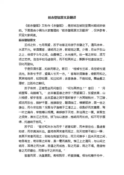 前赤壁赋原文及翻译