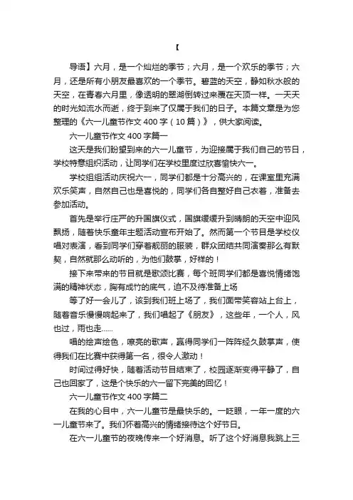 六一儿童节作文400字（10篇）