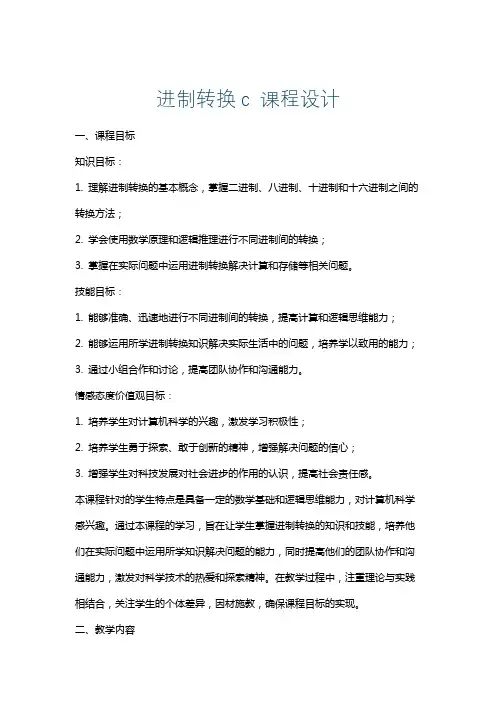 进制转换c课程设计