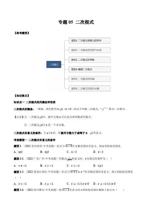 2023年中考数学一轮复习满分突破专题05 二次根式-【题型方法解密】