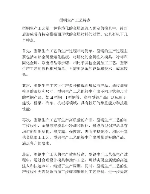 型钢生产工艺特点