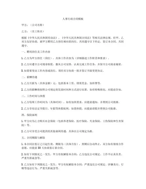 人事行政合同模板