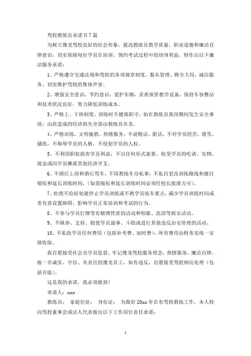 驾校教练员承诺书7篇(最新)