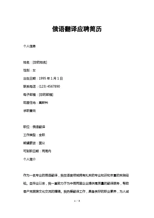 俄语翻译应聘简历