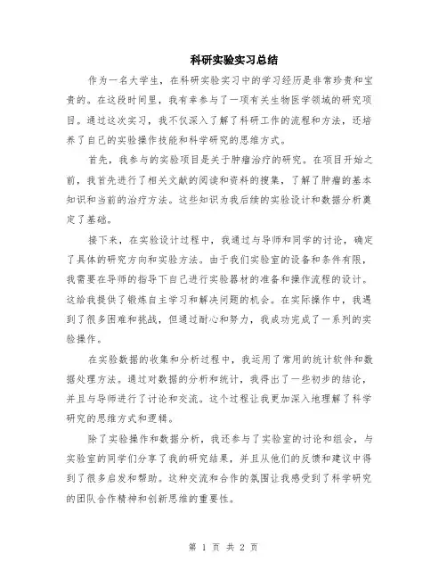 科研实验实习总结