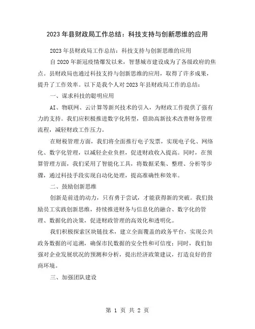 2023年县财政局工作总结：科技支持与创新思维的应用