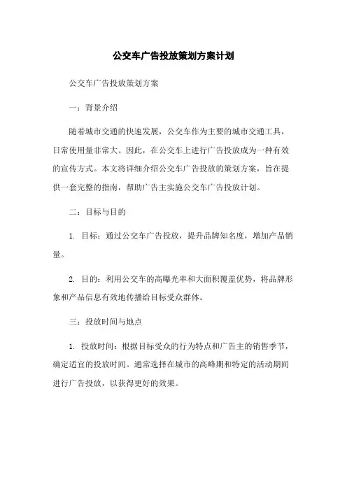 公交车广告投放策划方案计划