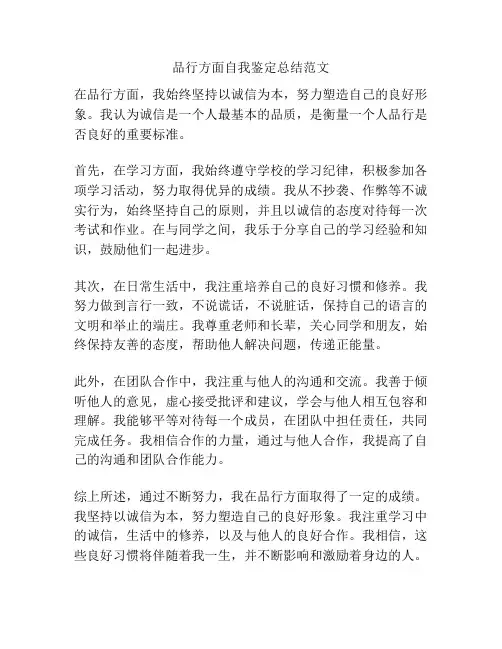 品行方面自我鉴定总结范文