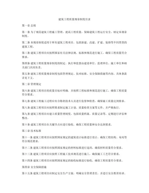 建筑工程质量规章制度目录