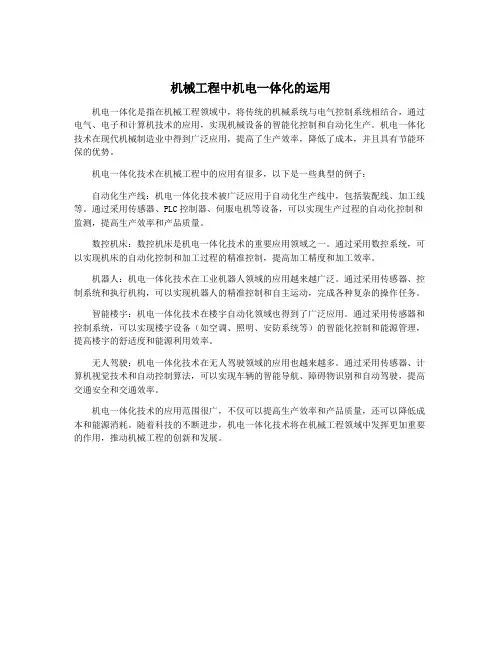 机械工程中机电一体化的运用
