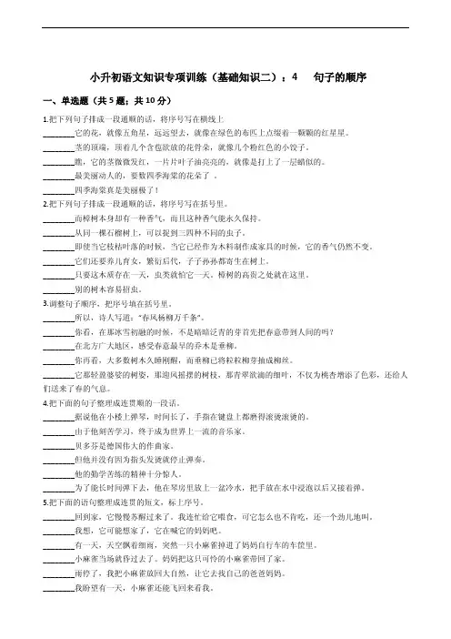 备考小升初语文知识专项训练(基础知识二)：4句子的顺序附答案