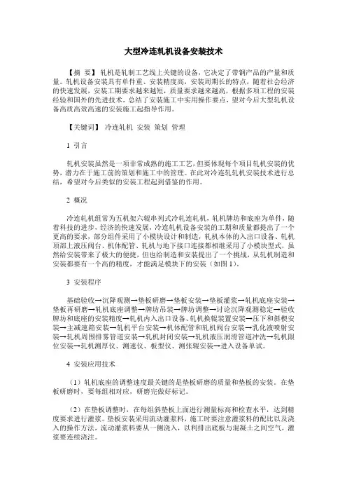 大型冷连轧机设备安装技术