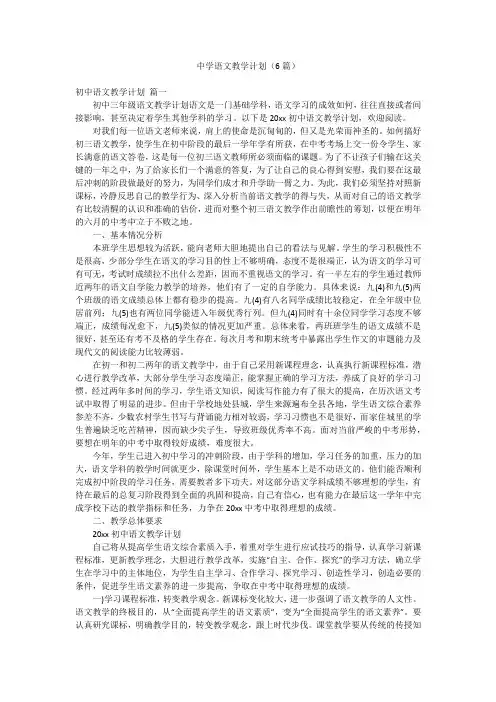 中学语文教学计划(6篇)