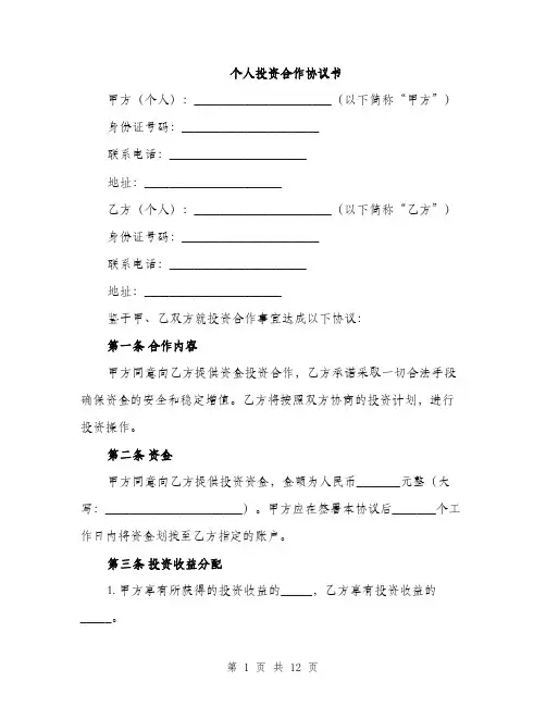 个人投资合作协议书(4篇)