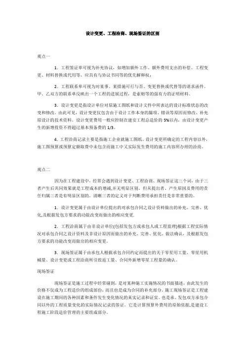 设计变更、工程洽商、现场签证的区别
