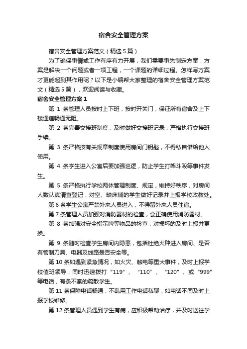 宿舍安全管理方案范文（精选5篇）