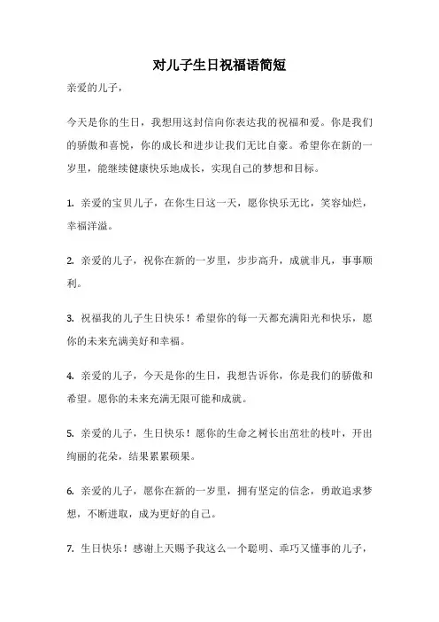 对儿子生日祝福语简短