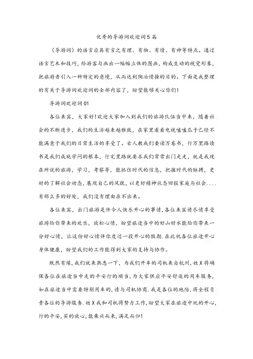 优秀的导游词欢迎词5篇