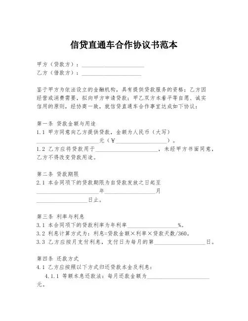 信贷直通车合作协议书范本