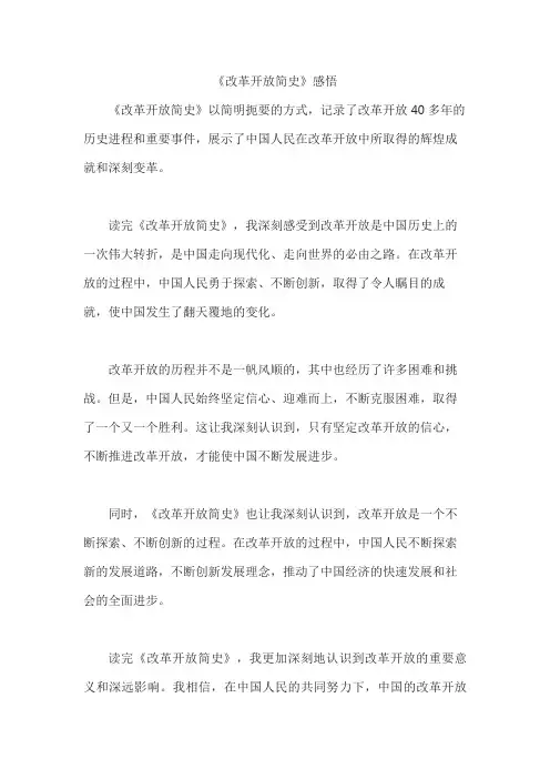 《改革开放简史》感悟