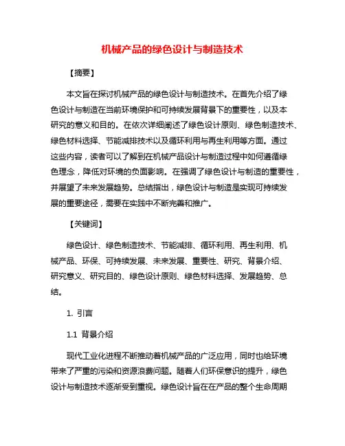 机械产品的绿色设计与制造技术