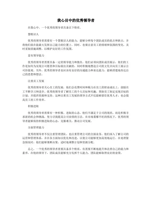 我心目中的优秀领导者