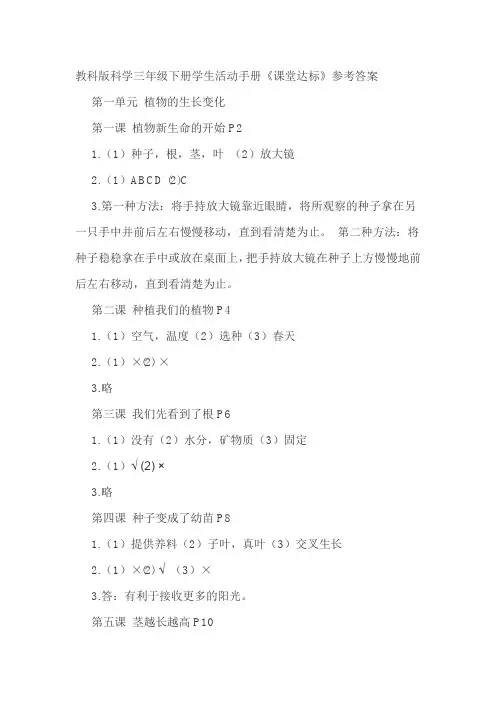 最新教科版科学三年级下册学生活动手册《课堂达标》参考答案