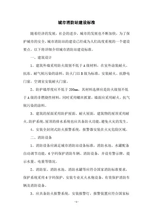 城市消防站建设标准