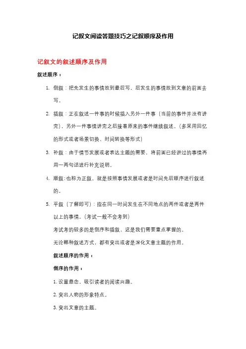 2021年中考复习：记叙文阅读答题技巧之记叙顺序及作用-答案版