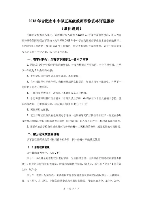 2018年合肥市中小学正高级教师职称资格评选推荐(量化细则)
