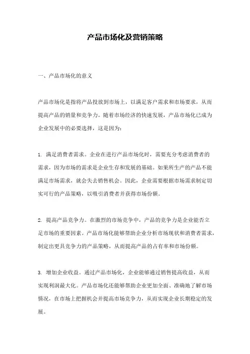 产品市场化及营销策略 