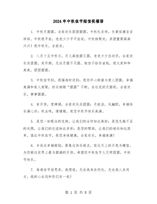 2024年中秋佳节短信祝福语（3篇）