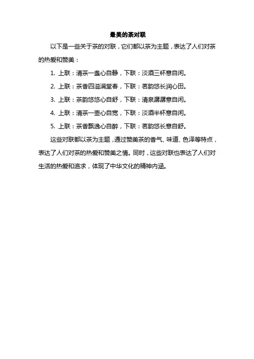 最美的茶对联