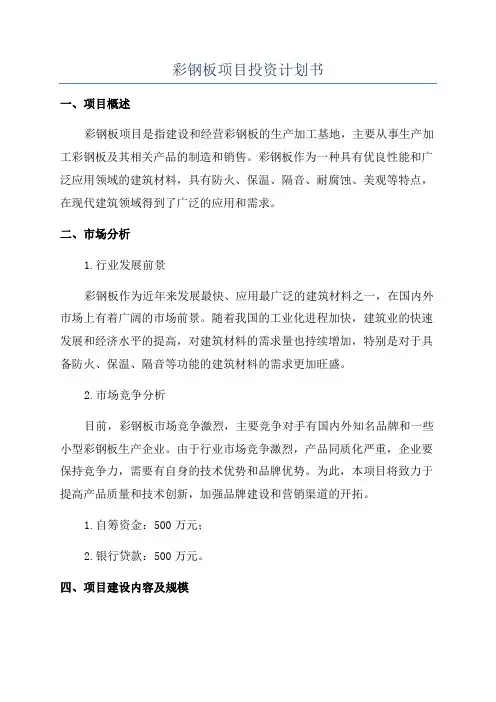 彩钢板项目投资计划书