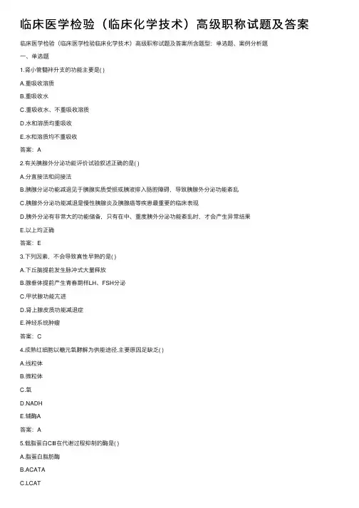 临床医学检验（临床化学技术）高级职称试题及答案