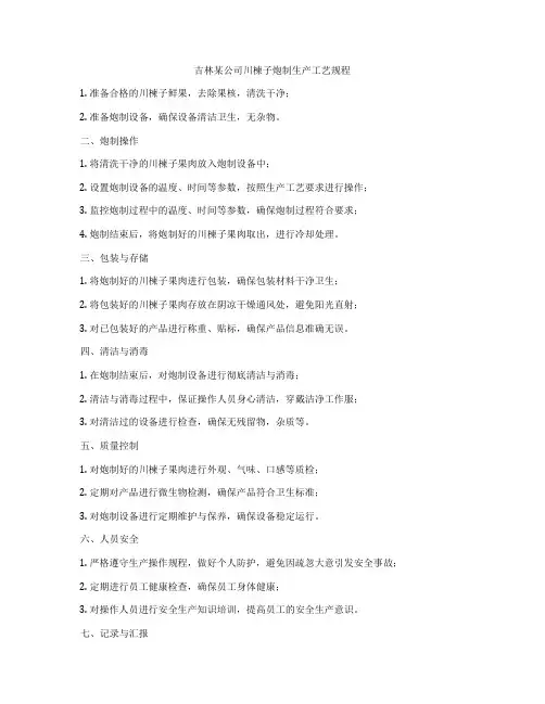 吉林某公司川楝子炮制生产工艺规程