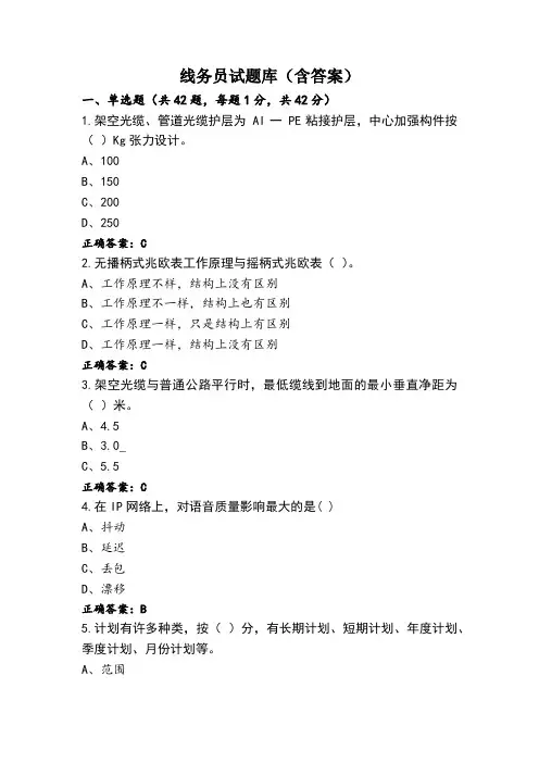 线务员试题库(含答案)