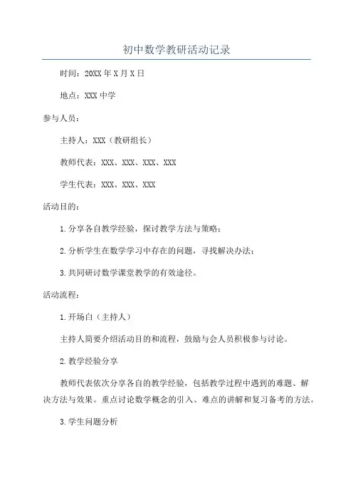 初中数学教研活动记录