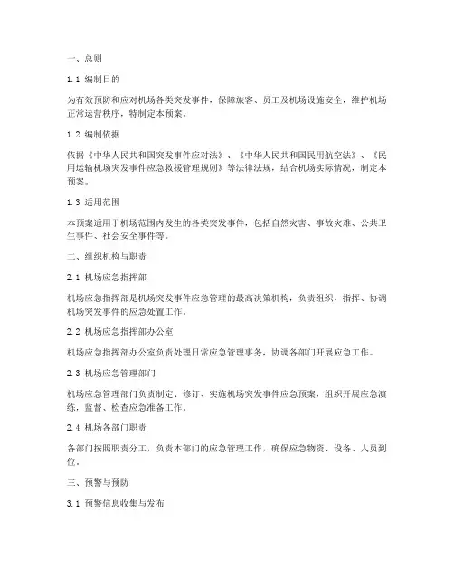 机场突发事件_综合应急预案