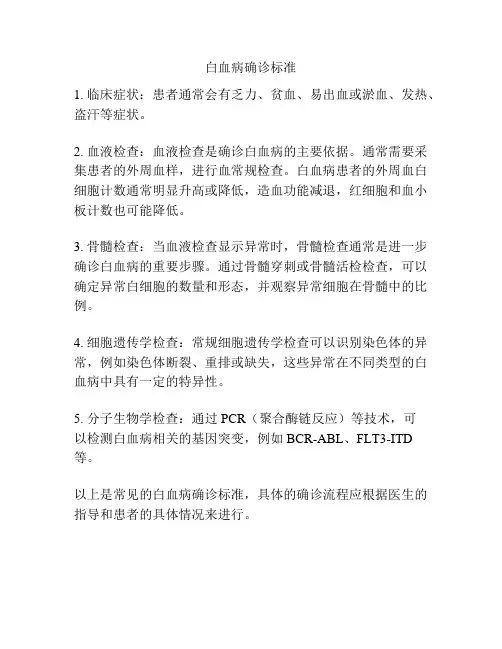 白血病确诊标准