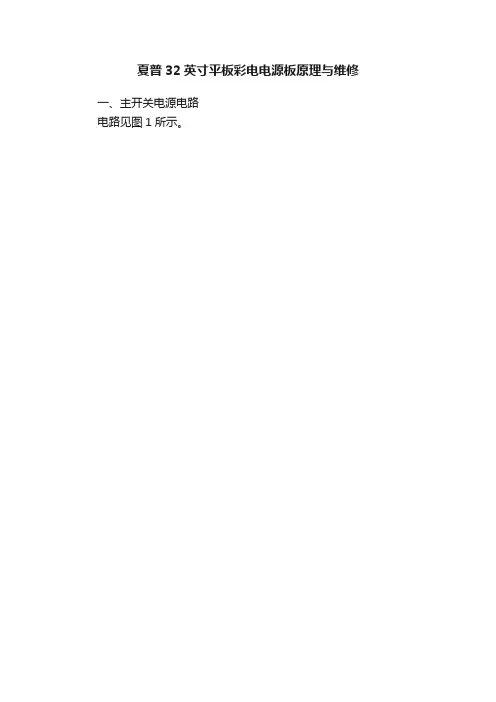 夏普32英寸平板彩电电源板原理与维修