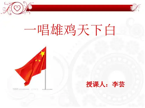一唱雄鸡天下白 上课教案