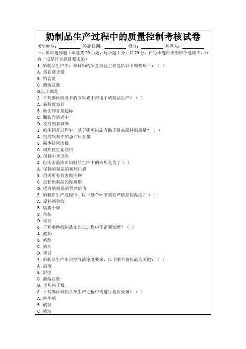 奶制品生产过程中的质量控制考核试卷