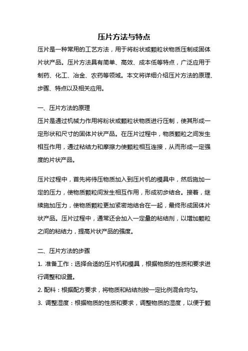 压片方法与特点